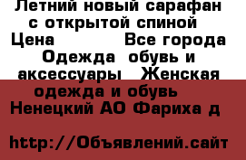 Летний новый сарафан с открытой спиной › Цена ­ 4 000 - Все города Одежда, обувь и аксессуары » Женская одежда и обувь   . Ненецкий АО,Фариха д.